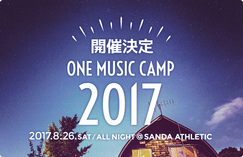 今年もあそぼう、ONE Music Camp 2017 開催決定！
