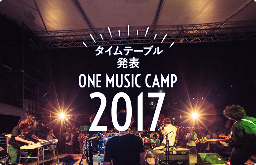 ONE Music Camp 2017 タイムテーブル発表！