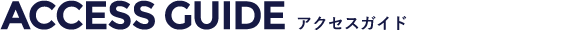 アクセスガイド