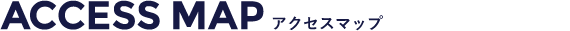 アクセスマップ