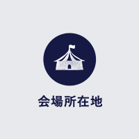 会場所在地