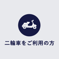 二輪車をご利用の方