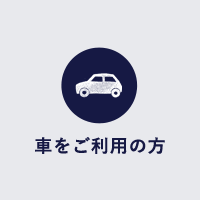車をご利用の方
