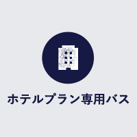 ホテルプラン専用バス