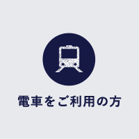 電車をご利用の方