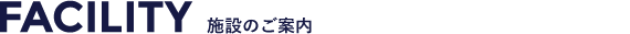 施設のご案内
