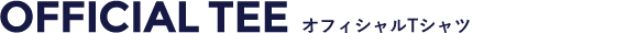 オフィシャルTシャツ
