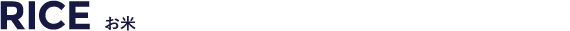 お米