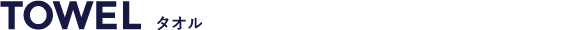 タオル