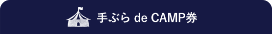 手ぶら de CAMP券