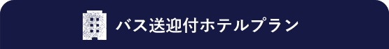 バス送迎付ホテルプラン