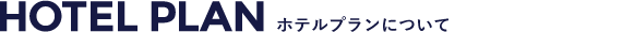 会場直行送迎バス付のホテル泊オフィシャルプラン