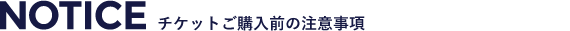 チケットご購入前の注意事項