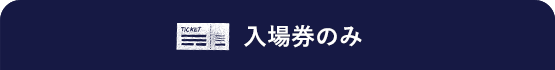 入場券のみ