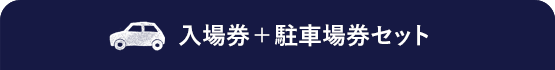 入場券＋駐車場券セット