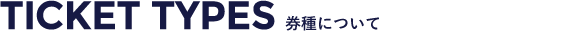 券種について