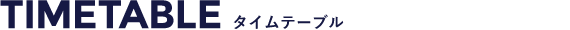 タイムテーブル