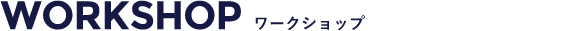 ワークショップ