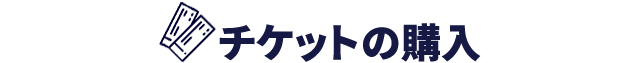 チケットの購入