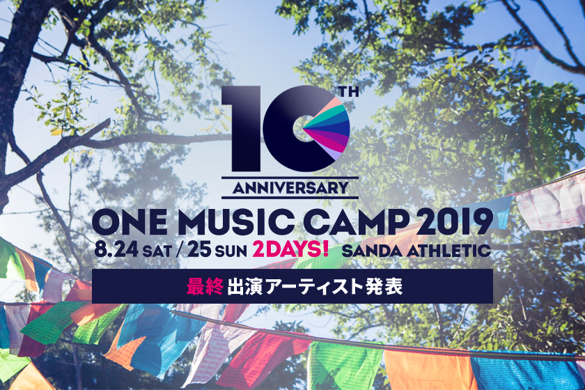 ONE MUSIC CAMP2019 最終出演アーティスト発表！