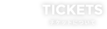 ONE MUSIC CAMP 2020 チケットについて