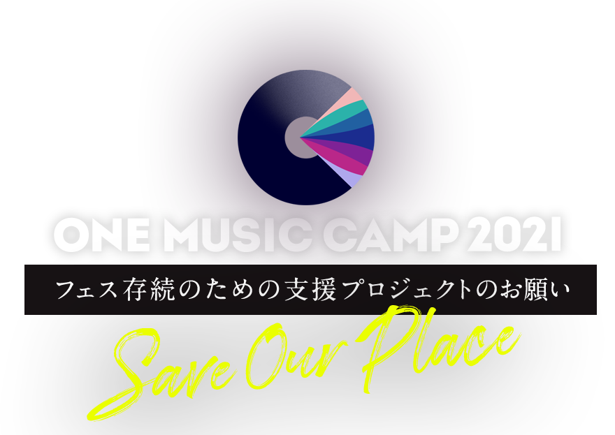 ONE MUSIC CAMP 2021 公式サイト。兵庫県三田市で開催される関西を代表するキャンプイン野外フェス。オートキャンプエリアを新設して、2021年8月28日(土)～29日(日)に開催。