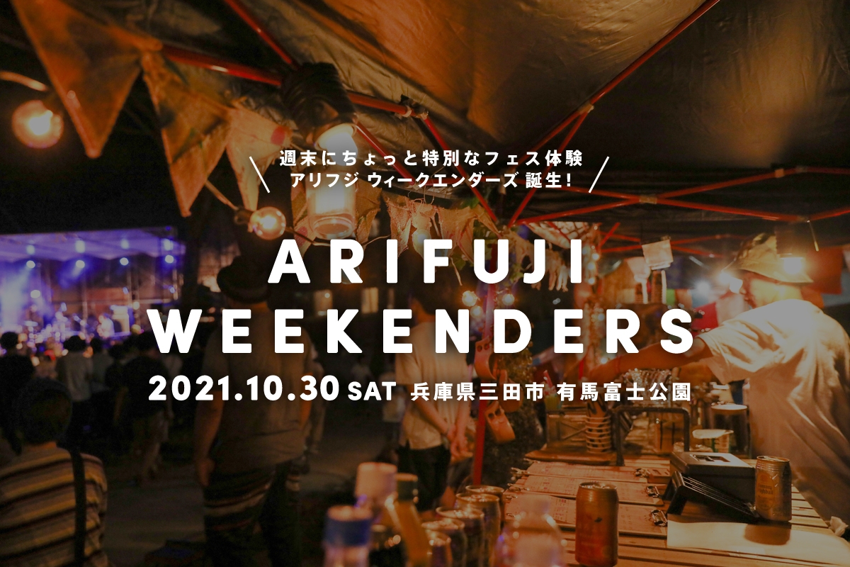 新しい体験型野外フェス「ARIFUJI WEEKENDERS」10月30日(土)開催決定