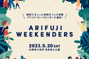 来春5月「ARIFUJI WEEKENDERS」開催決定