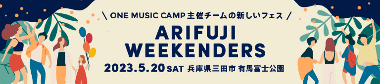 野外音楽フェス「ARIFUJI WEEKENDERS」2023年5月20日(土)開催