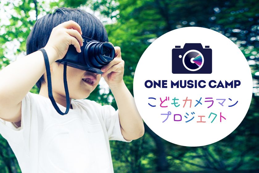 こどもカメラマンプロジェクト