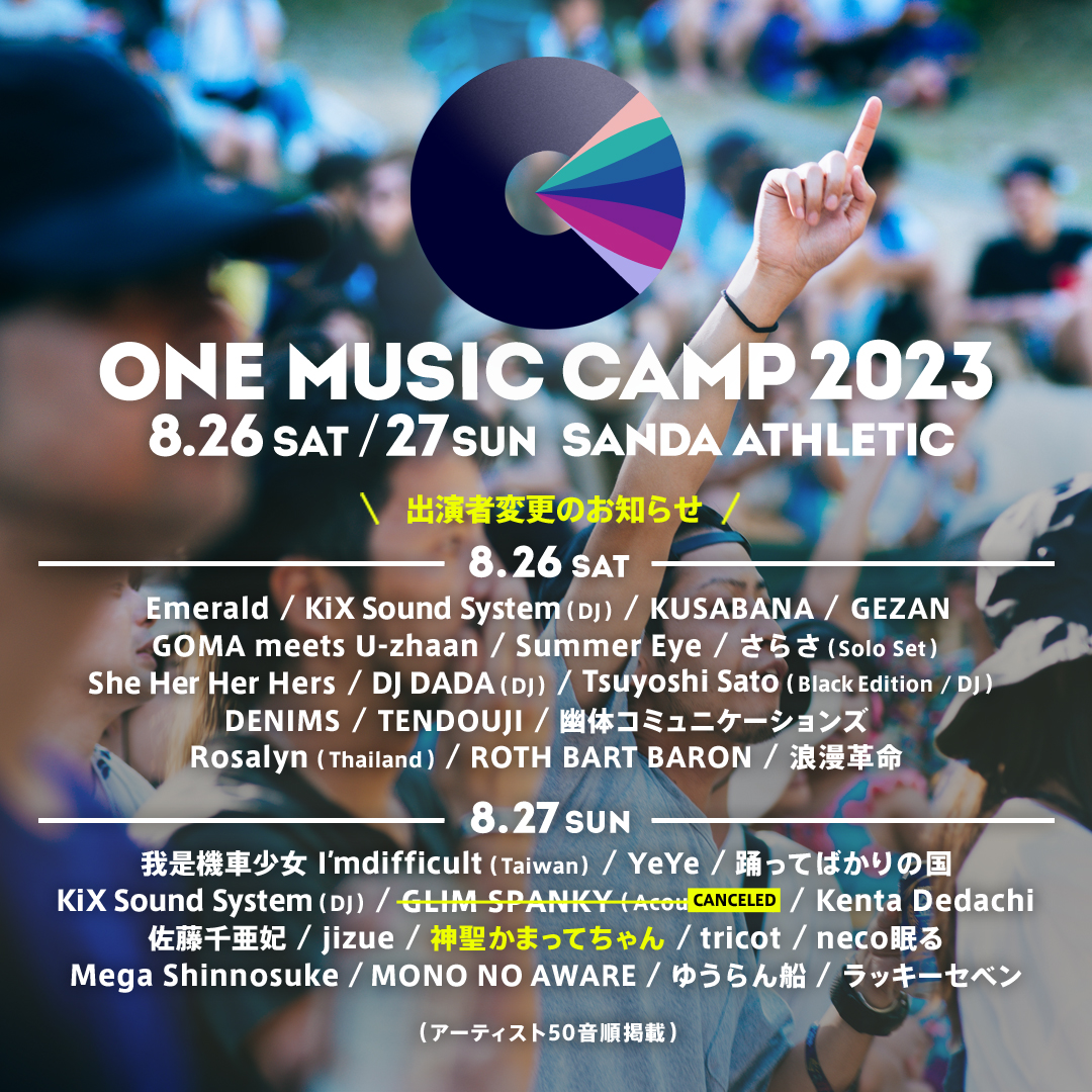 野外フェス「ONE MUSIC CAMP 2023」出演者変更