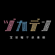 野外フェス「ONE MUSIC CAMP 2023」出演のヅカデン (宝塚電子倶楽部)