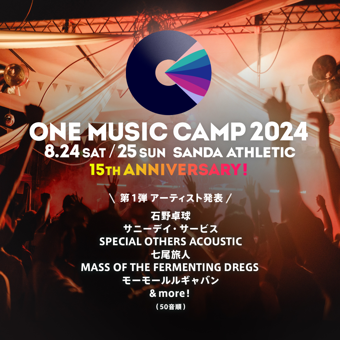 野外フェス「ONE MUSIC CAMP 2024」第1弾アーティスト発表、チケット発売のお知らせ
