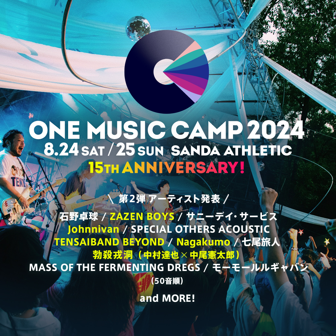 野外フェス「ONE MUSIC CAMP 2024」第2弾アーティスト発表