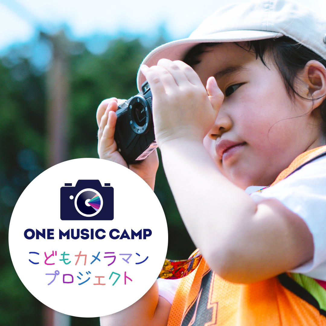 こども限定、フェスでカメラマン体験。来たれ、こどもカメラマン！