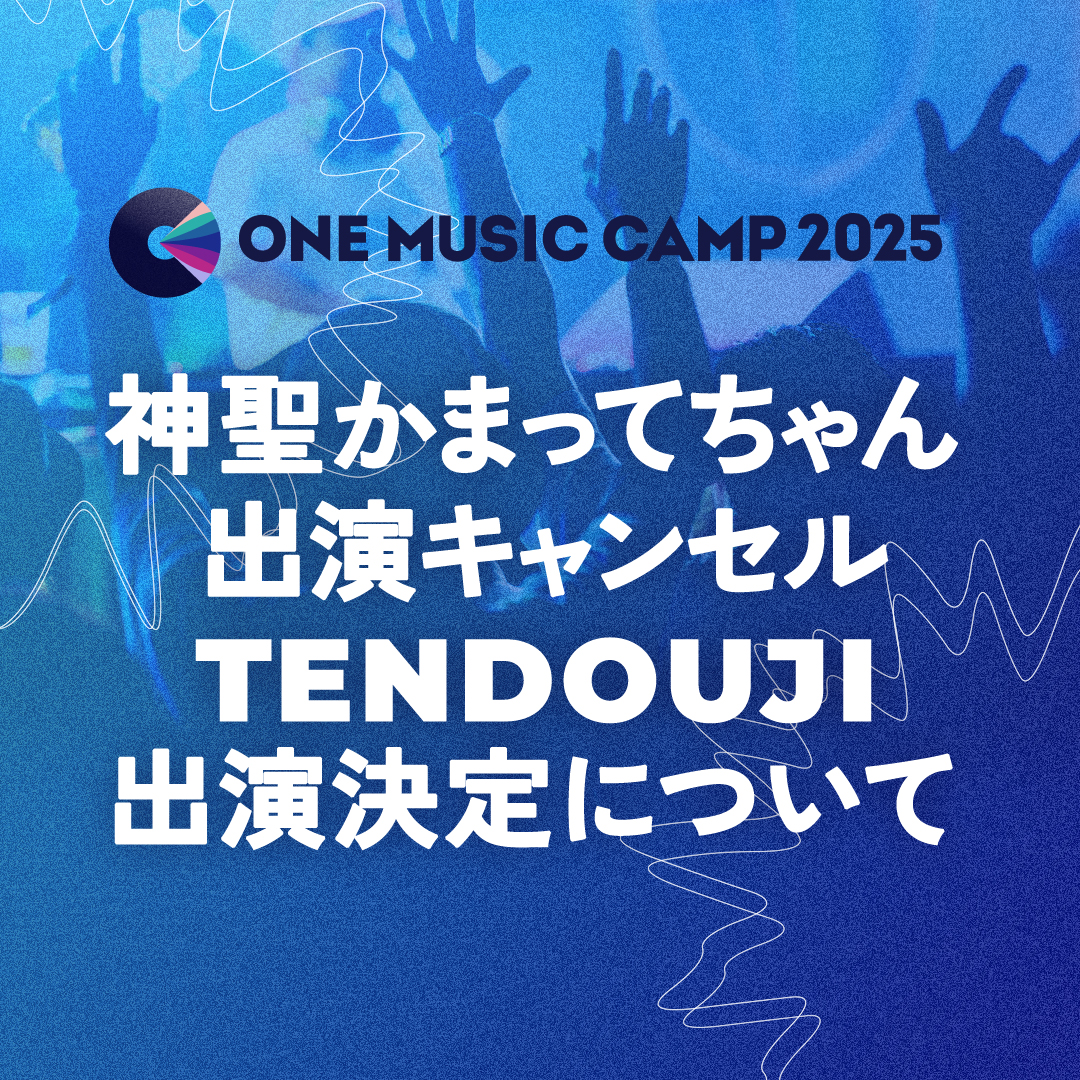 神聖かまってちゃん出演キャンセル、TENDOUJIの出演が決定しました